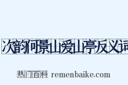 次韵何景山爱山亭反义词是什么意思的图片